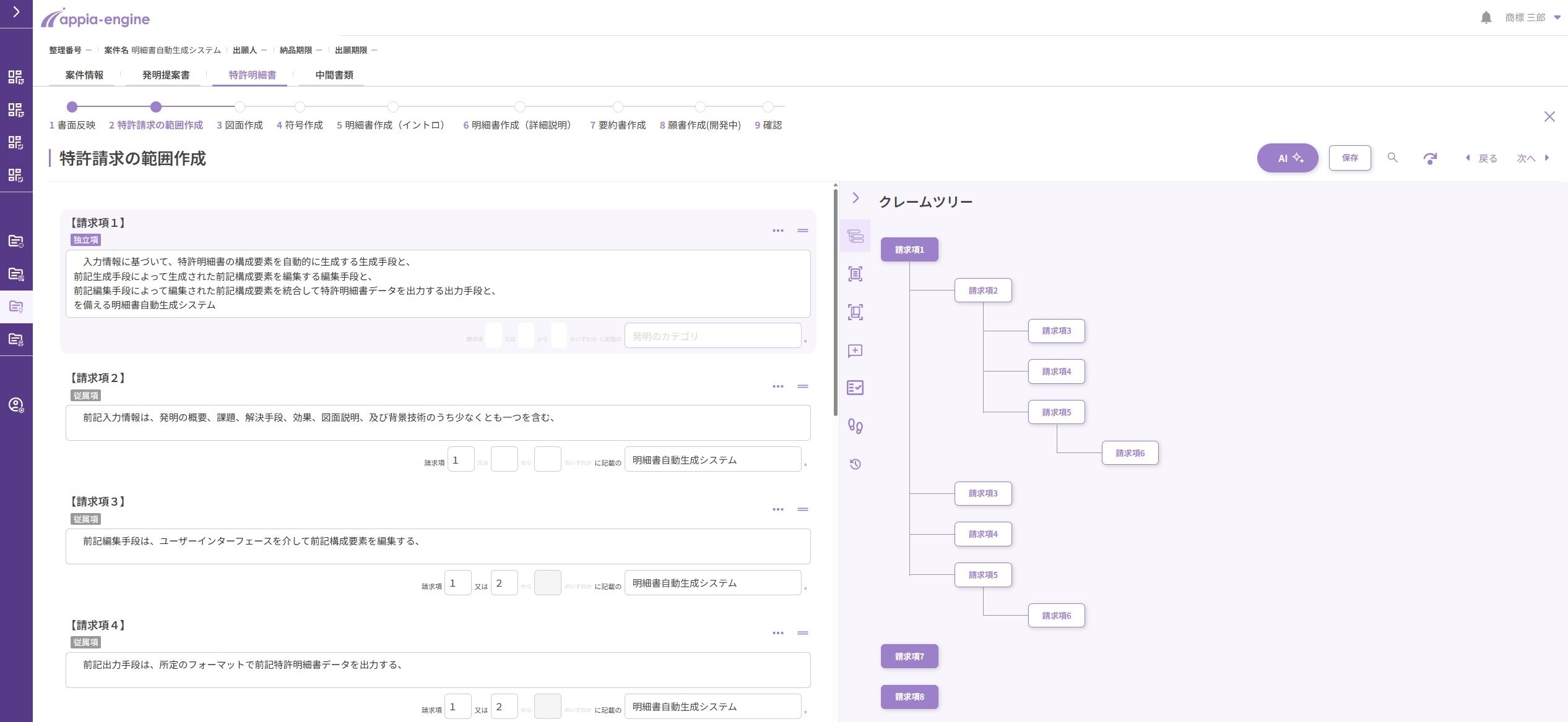 appia-engine請求項作成画面